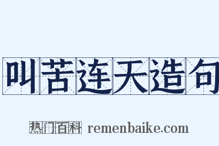 叫苦连天造句是什么意思的图片